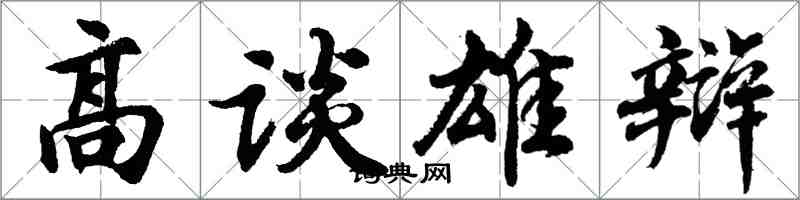 胡問遂高談雄辯行書怎么寫