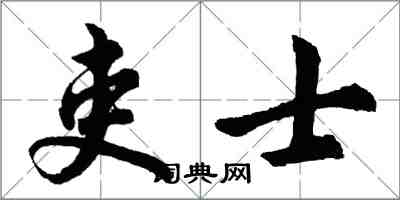 胡問遂吏士行書怎么寫