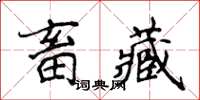 侯登峰畜藏楷書怎么寫