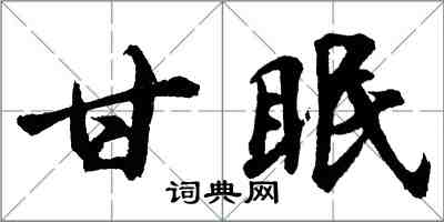 胡問遂甘眠行書怎么寫