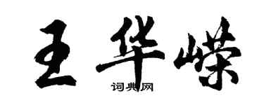 胡問遂王華嶸行書個性簽名怎么寫