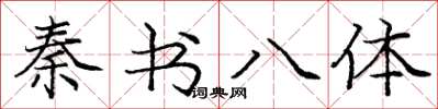 龐中華秦書八體楷書怎么寫