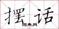 黃華生擺話楷書怎么寫
