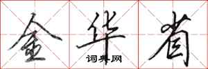 田英章金華省行書怎么寫