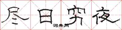 駱恆光盡日窮夜隸書怎么寫