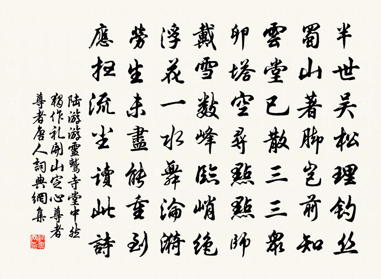 陸游游靈鷲寺堂中然獨作禮開山定心尊者尊者唐人書法作品欣賞