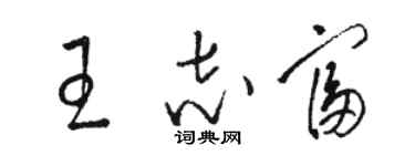 駱恆光王志富草書個性簽名怎么寫