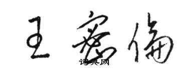 駱恆光王密倫草書個性簽名怎么寫