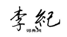 王正良李紀行書個性簽名怎么寫