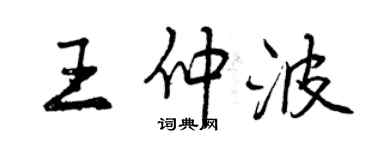 曾慶福王仲波行書個性簽名怎么寫