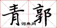 周炳元青郭楷書怎么寫