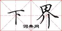 田英章下界楷書怎么寫