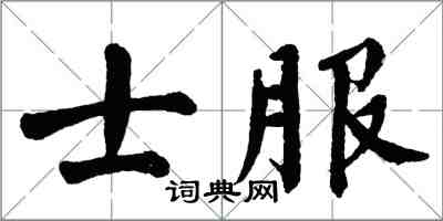 翁闓運士服楷書怎么寫