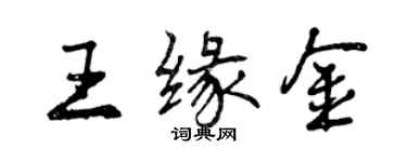 曾慶福王緣金行書個性簽名怎么寫