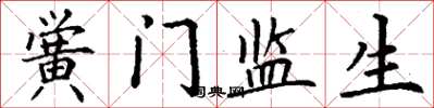 丁謙黌門監生楷書怎么寫