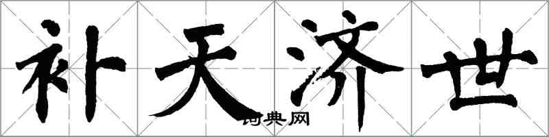 翁闓運補天濟世楷書怎么寫