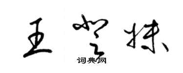 梁錦英王登妹草書個性簽名怎么寫