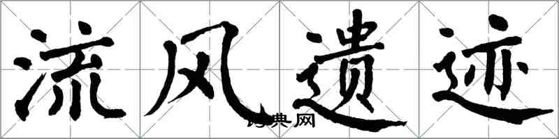 翁闓運流風遺蹟楷書怎么寫