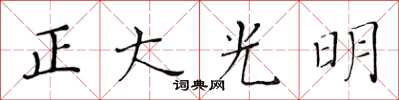黃華生正大光明楷書怎么寫