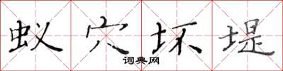 黃華生蟻穴壞堤楷書怎么寫