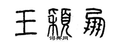 曾慶福王穎朋篆書個性簽名怎么寫