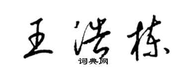 梁錦英王浩棟草書個性簽名怎么寫