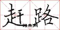 駱恆光趕路楷書怎么寫