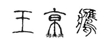 陳聲遠王京鷹篆書個性簽名怎么寫