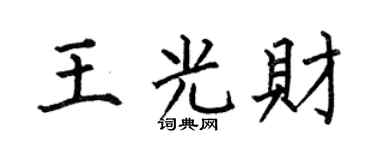 何伯昌王光財楷書個性簽名怎么寫