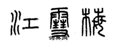 曾慶福江雪梅篆書個性簽名怎么寫