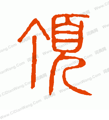 說文解字寫的頂