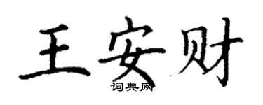 丁謙王安財楷書個性簽名怎么寫
