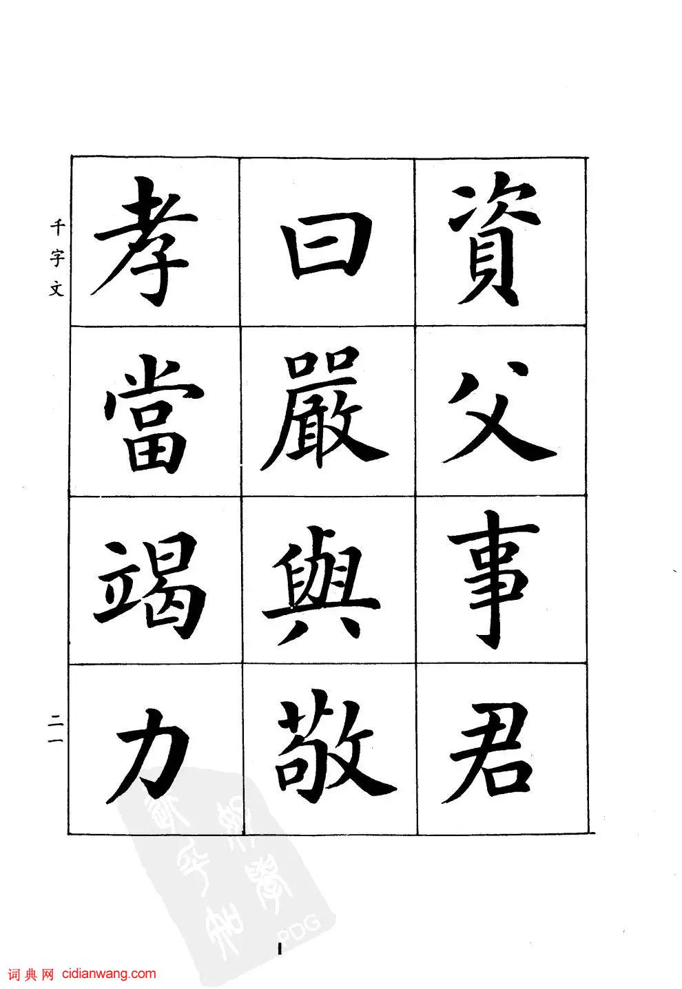 潘齡皋楷書《千字文》