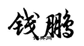 胡問遂錢鵬行書個性簽名怎么寫