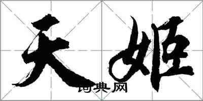 胡問遂天姬行書怎么寫