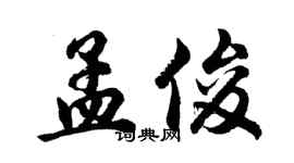 胡問遂孟俊行書個性簽名怎么寫