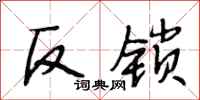 段相林反鎖行書怎么寫