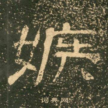 黃易朱子家訓中嫉的寫法