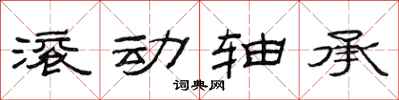 范連陞滾動軸承隸書怎么寫