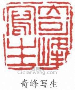 “廳峰寫生”篆刻印章