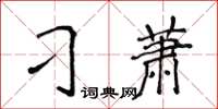 侯登峰刁蕭楷書怎么寫