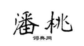袁強潘桃楷書個性簽名怎么寫