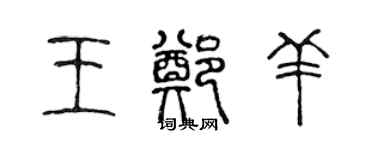 陳聲遠王鄭羊篆書個性簽名怎么寫