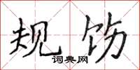 侯登峰規飭楷書怎么寫