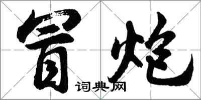 胡問遂冒炮行書怎么寫