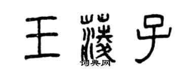 曾慶福王菱子篆書個性簽名怎么寫