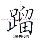 田英章寫的硬筆楷書蹓