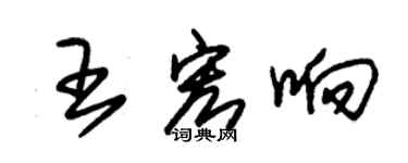 朱錫榮王宏響草書個性簽名怎么寫