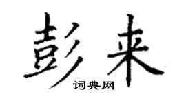 丁謙彭來楷書個性簽名怎么寫
