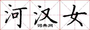 丁謙河漢女楷書怎么寫